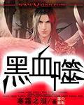 黑血噬