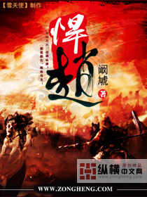悍赵(纵横)